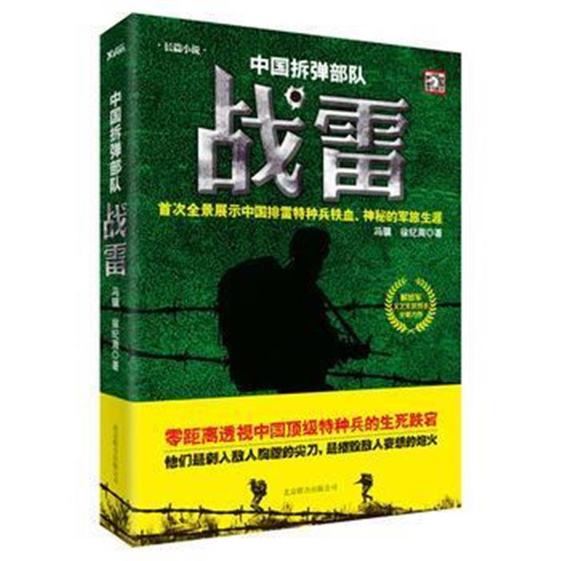 全新正版 中国拆弹部队：战雷