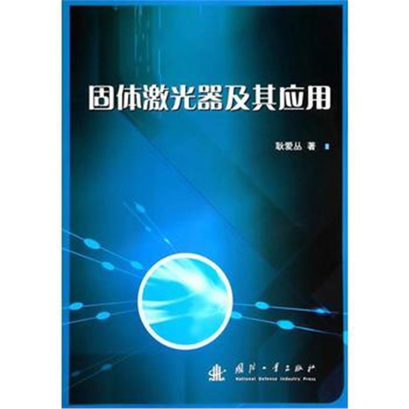 全新正版 固体激光器及其应用