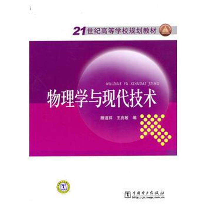 全新正版 21世纪高等学校规划教材 物理学与现代技术