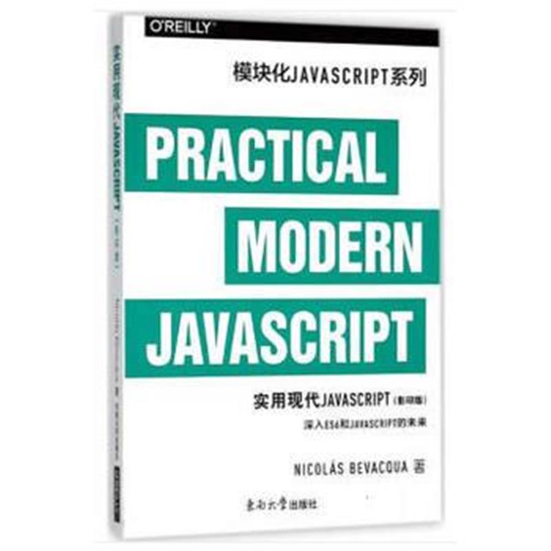 全新正版 实用现代JavaScript(影印版)