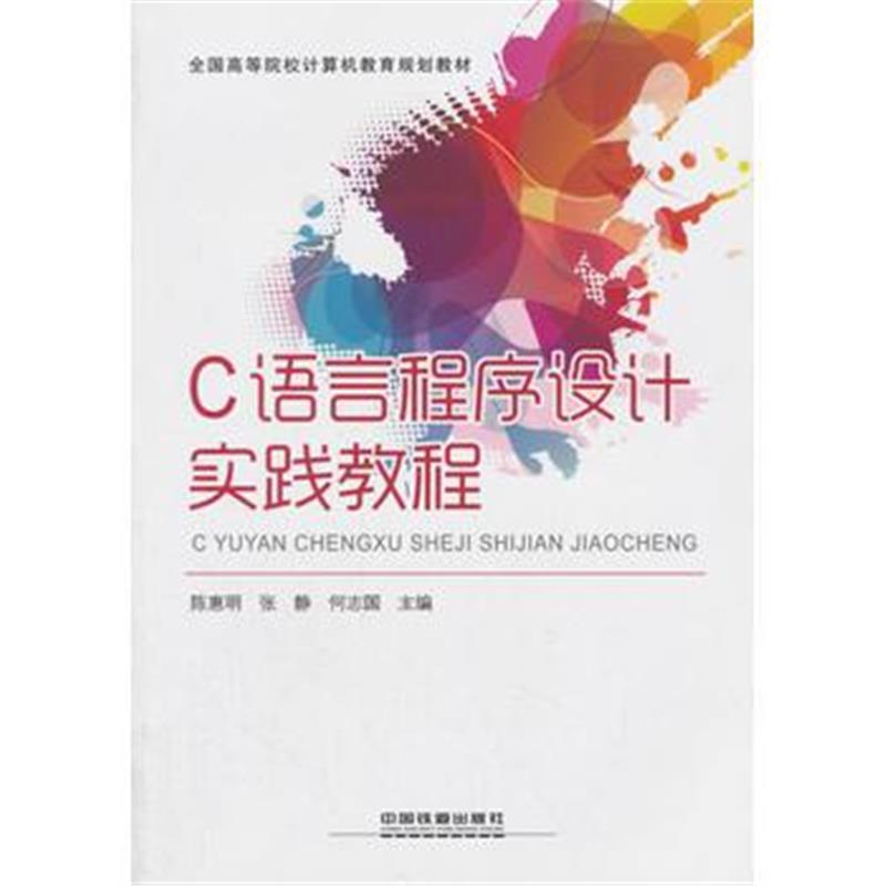 全新正版 全国高等院校计算机教育规划教材:C语言程序设计实践教程