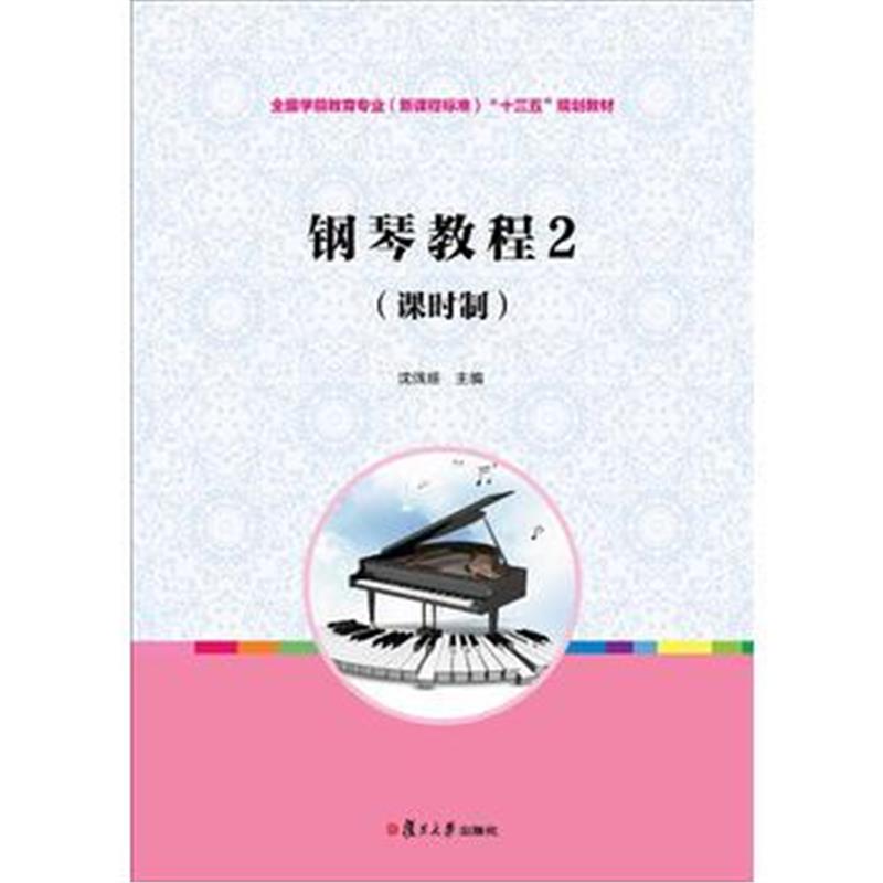 全新正版 钢琴教程2(课时制)(全国学前教育专业(新课程标准)“十三五”规划