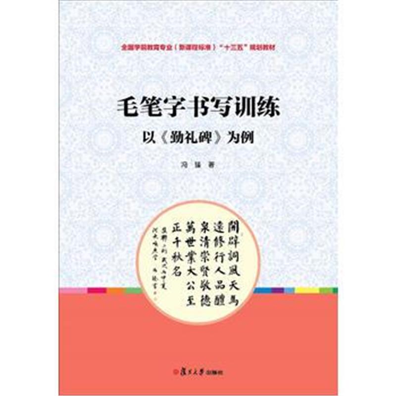 全新正版 毛笔字书写训练:以《勤礼碑》为例(全国学前教育专业(新课程标准)