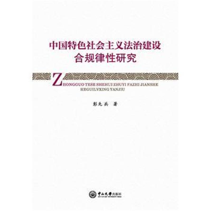 全新正版 中国特色社会主义法治建设合规律性研究