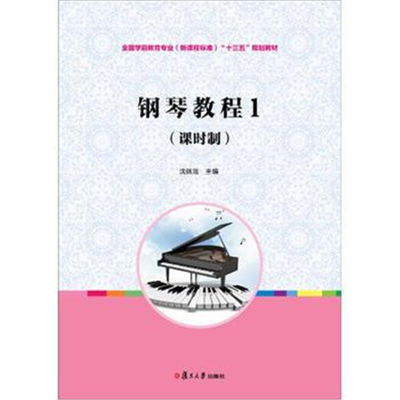 全新正版 钢琴教程1(课时制)(全国学前教育专业(新课程标准)“十三五”规划