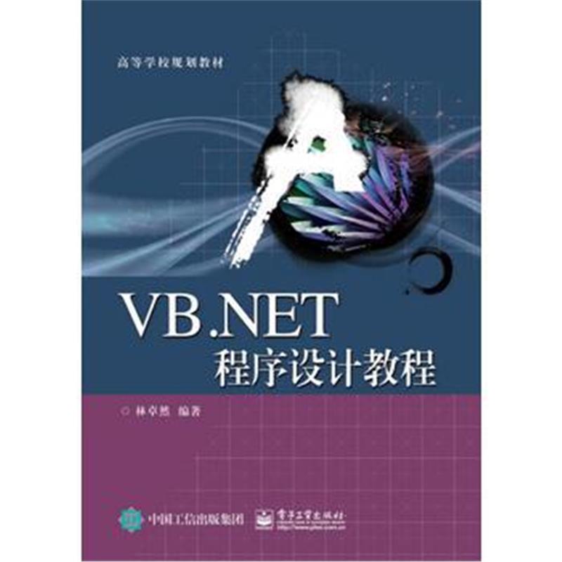 全新正版 VB NET程序设计教程