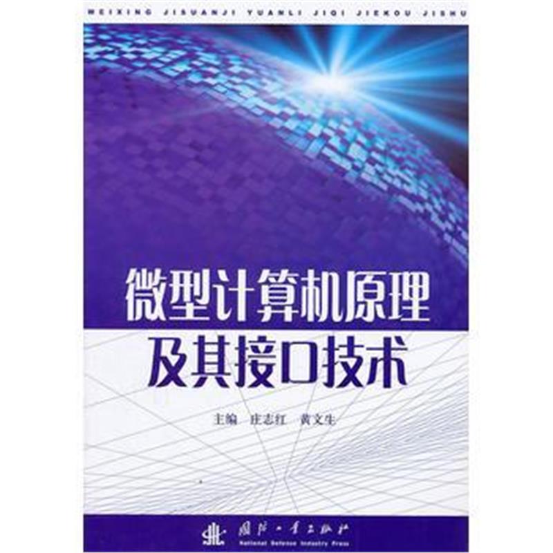 全新正版 微型计算机原理及其接口技术