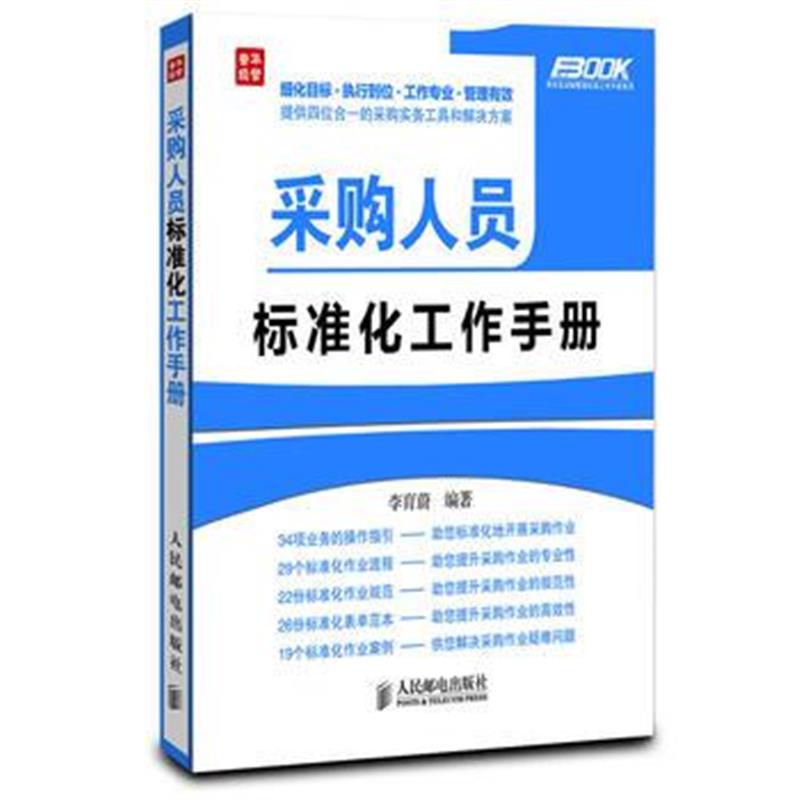 全新正版 采购人员标准化工作手册