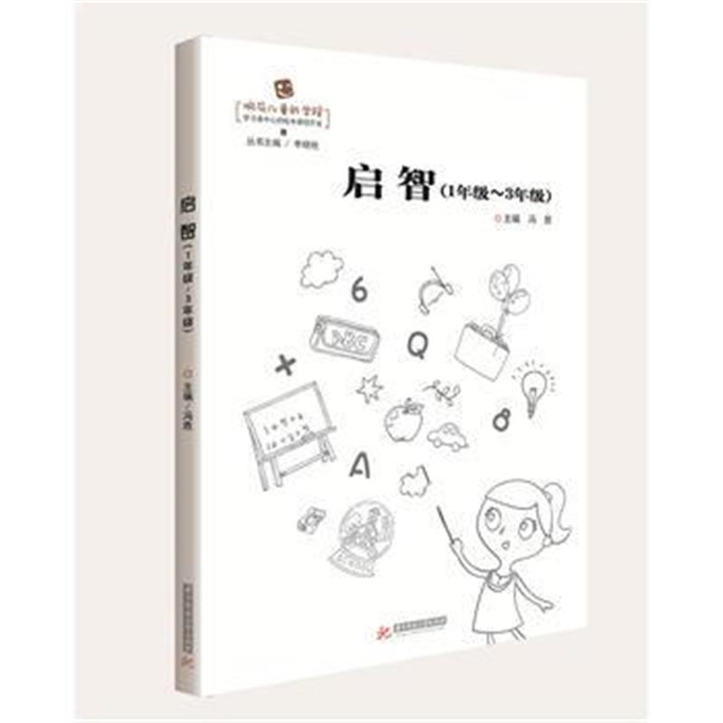 全新正版 启智 1年级-3年级