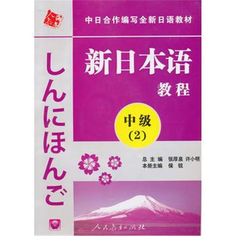 全新正版 中日合作编写全新日语教材 新日本语教程:中级2(附赠光盘1张)