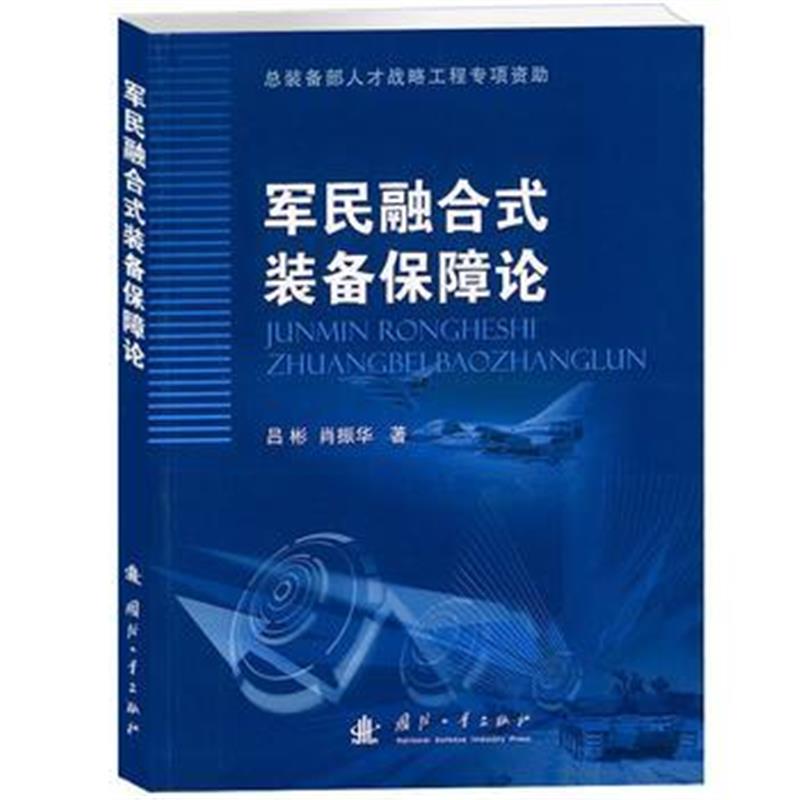 全新正版 军民融合式装备保障论