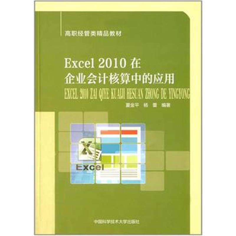 全新正版 Excel 2010在企业会计核算中的应用
