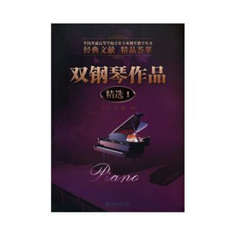 全新正版 双钢琴作品精选1(全国普通高等学校音乐专业钢琴教学丛书)