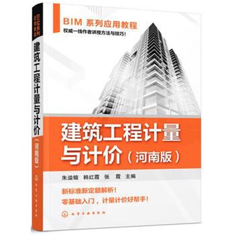 全新正版 BIM系列应用教程--建筑工程计量与计价(河南版)