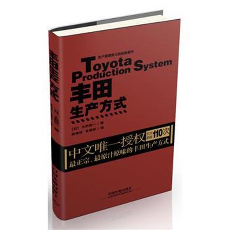 全新正版 丰田生产方式