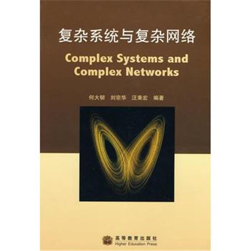 全新正版 复杂系统与复杂网络