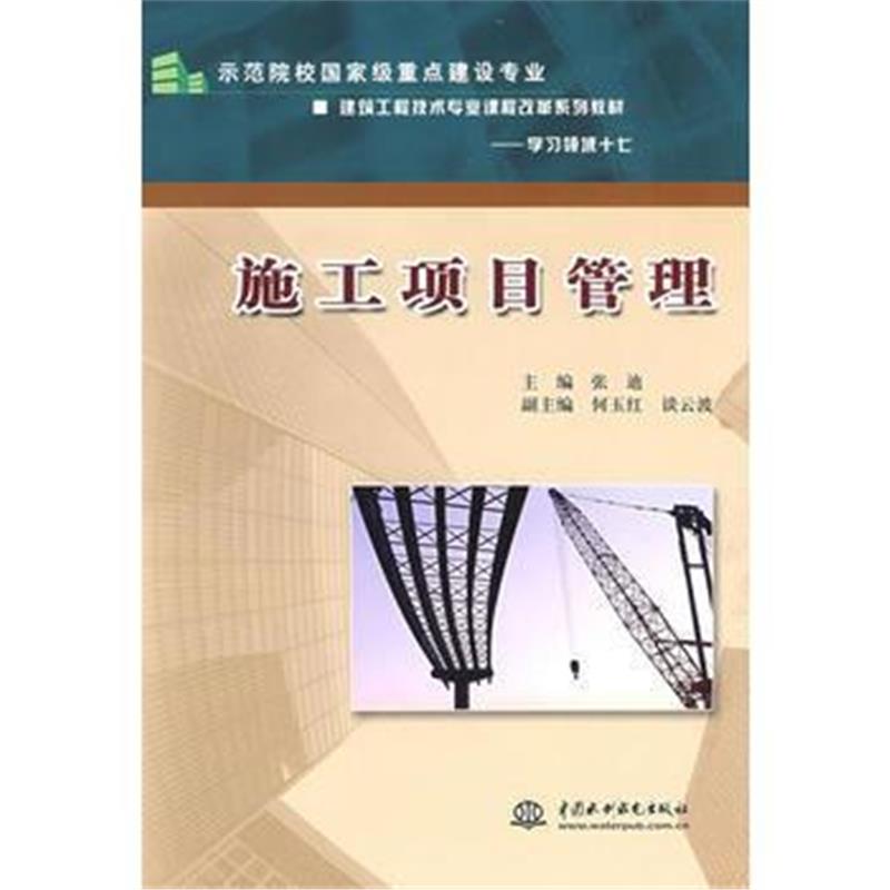 全新正版 施工项目管理:示范院校重点建设专业 建筑工程技术专业课程改革系