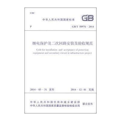 国家标准(GB/T 50976-2014):继电保护及二次回路安装及验收规范