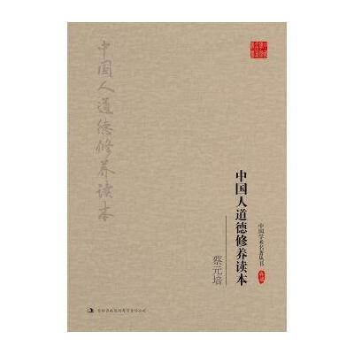 蔡元培:中国人道德修养读本