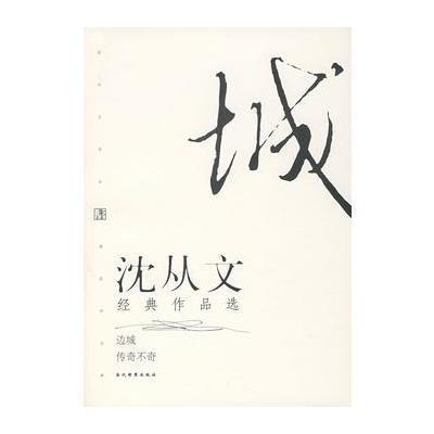 沈从文经典作品选(边城、传奇不奇)