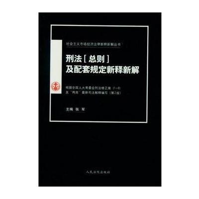 刑法及配套规定新释新解(第2版)/社会主义市场经济法律新释新解丛书