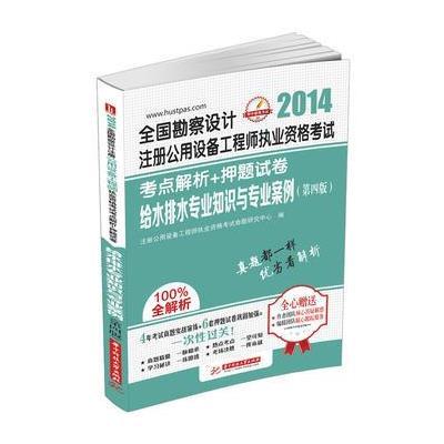 2014全国勘察设计注册公用设备工程师执业资格考试考点解析+押题试卷给水排水专业知识与专业案例(第4版)