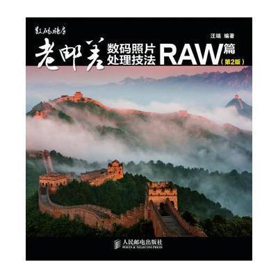 老邮差数码照片处理技法 RAW篇(第2版) 9787115344151