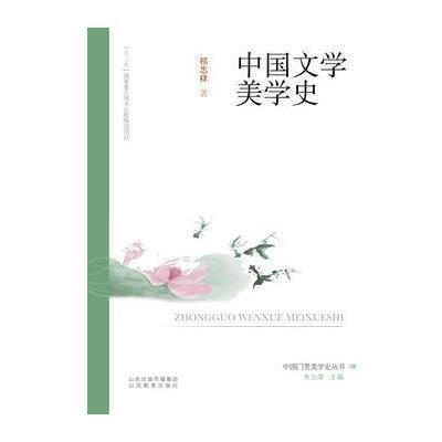 中国文学美学史