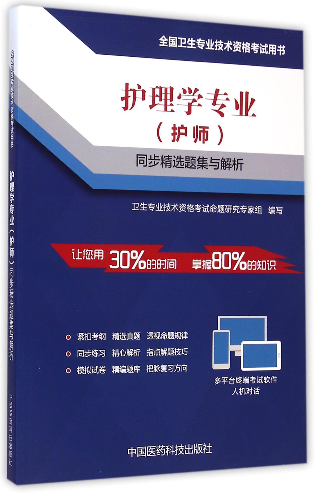 护理学专业&lt;护师&gt;同步精选题集与解析(全国卫生专业技术资格考试用书)