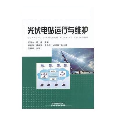 “十三五”高等职业教育能源类专业规划教材:光伏电站运行与维护