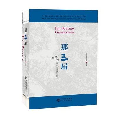 那三届：77、78、79级，改革开放的一代人 9787500153214