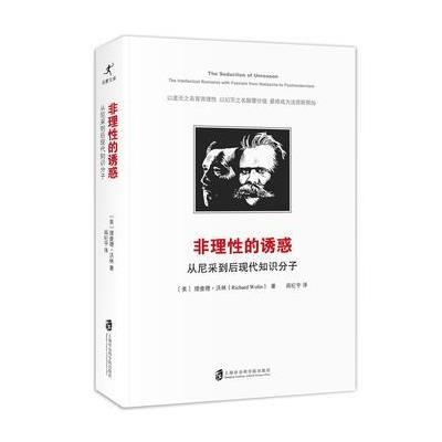 非理性的诱惑：从尼采到后现代知识分子 9787552018820