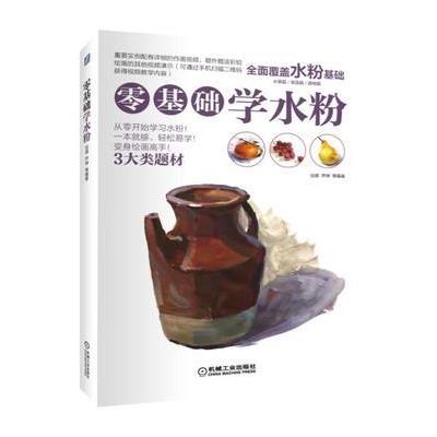 零基础学水粉 9787111569992