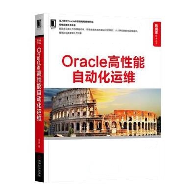 Oracle高性能自动化运维 9787111573395