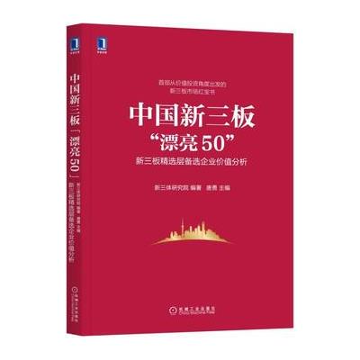 中国新三板“漂亮50”：新三板精选层备选企业价值分析 9787111577515