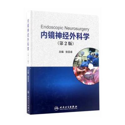 内镜神经外科学(第2版) 9787117243025