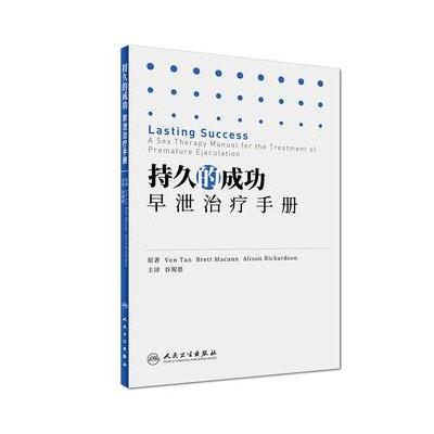 持久的成功:早泄治疗手册(翻译版) 9787117246224