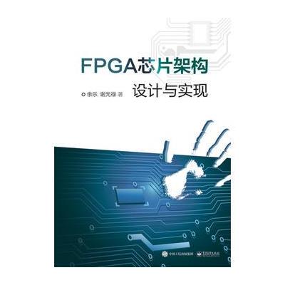 FPGA芯片架构设计与实现 9787121306105