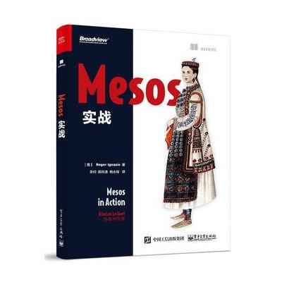 Mesos 实战 9787121311642