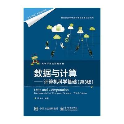 数据与计算——计算机科学基础(第3版) 9787121316692