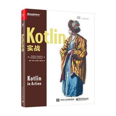 Kotlin实战 9787121321580