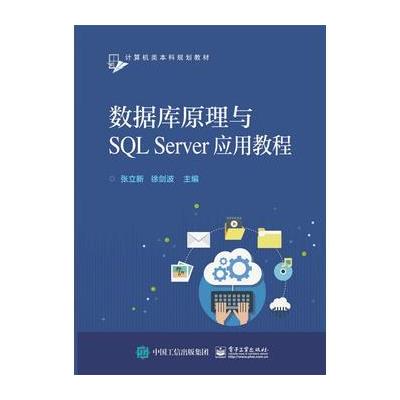 数据库原理与SQL Server应用教程 9787121321610