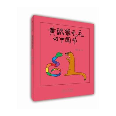 黄鼠狼毛毛的中国节 9787209105743