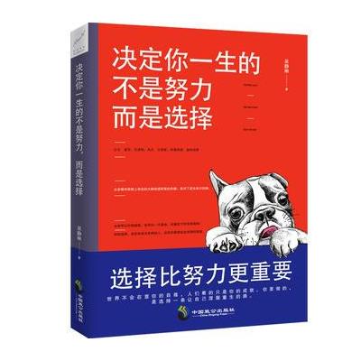 决定你一生的不是努力，而是选择:选择比努力更重要 9787514510522