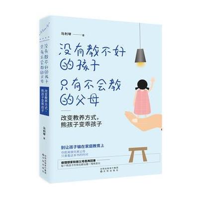 没有教不好的孩子，只有不会教的父母：改变教养方式，熊孩子变乖孩子 97875