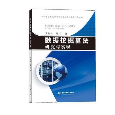 数据挖掘算法研究与实现 9787517053552