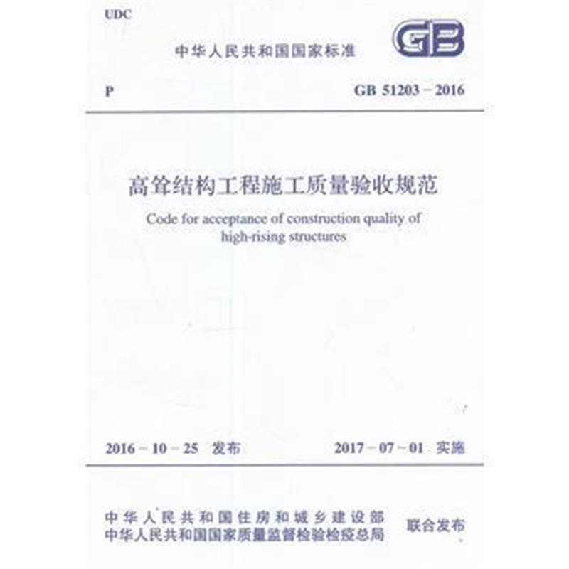 GB 51203-2016 高耸结构工程施工质量验收规范
