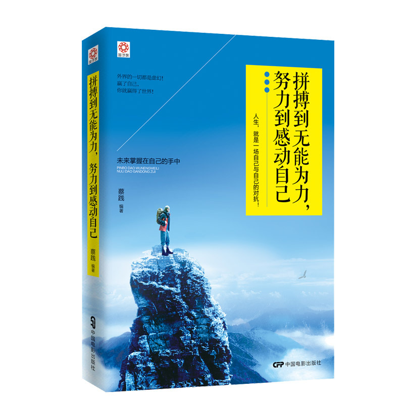 国子院： 拼搏到无能为力 努力到感动自己 青春励志 文学励志书籍