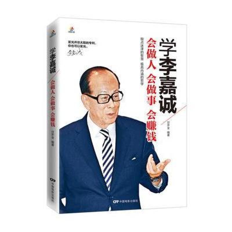 成功励志书籍 人际交往沟通说话销售技巧书籍 学李嘉诚会做人会做事会赚钱