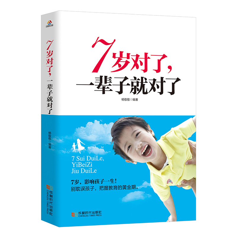 7岁对了 一辈子就对了 教儿育女 度过儿童期叛逆期 家庭成长教育 熊孩子 如何让孩子学习